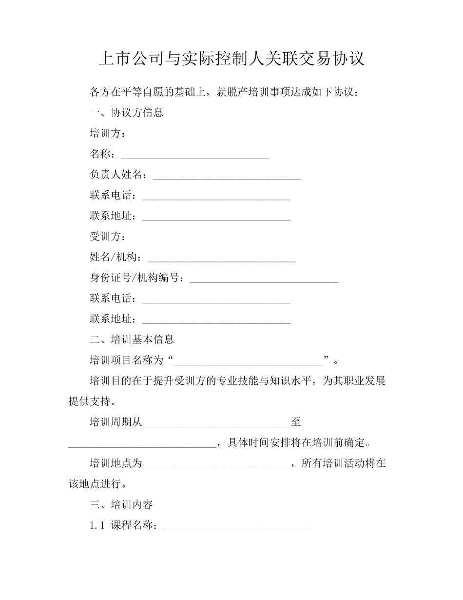 上市公司与实际控制人关联交易协议_第1页