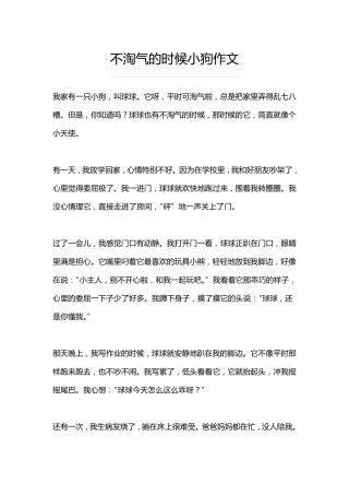 不淘气的时候小狗作文