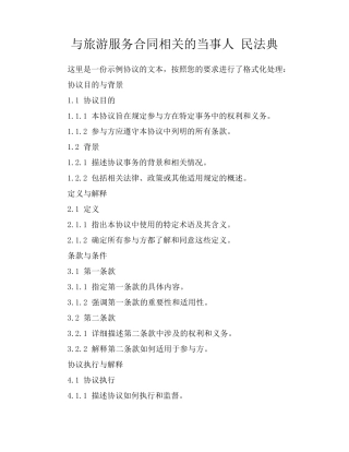与旅游服务合同相关的当事人 民法典