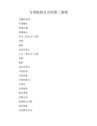专利权转让合同第二条填