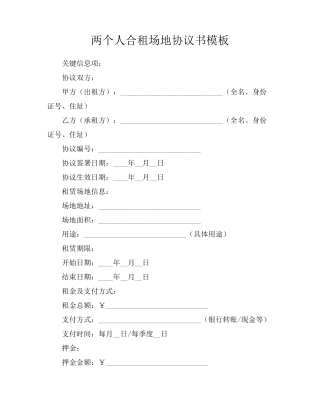 两个人合租场地协议书模板