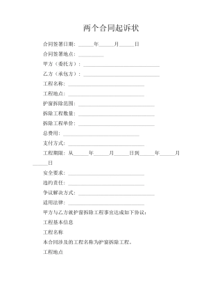 两个合同起诉状