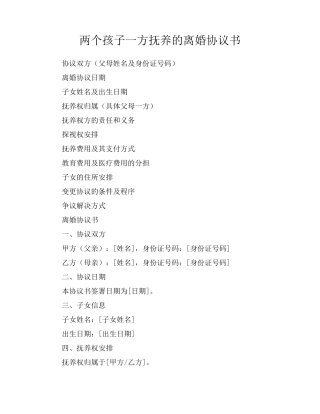 两个孩子一方抚养的离婚协议书