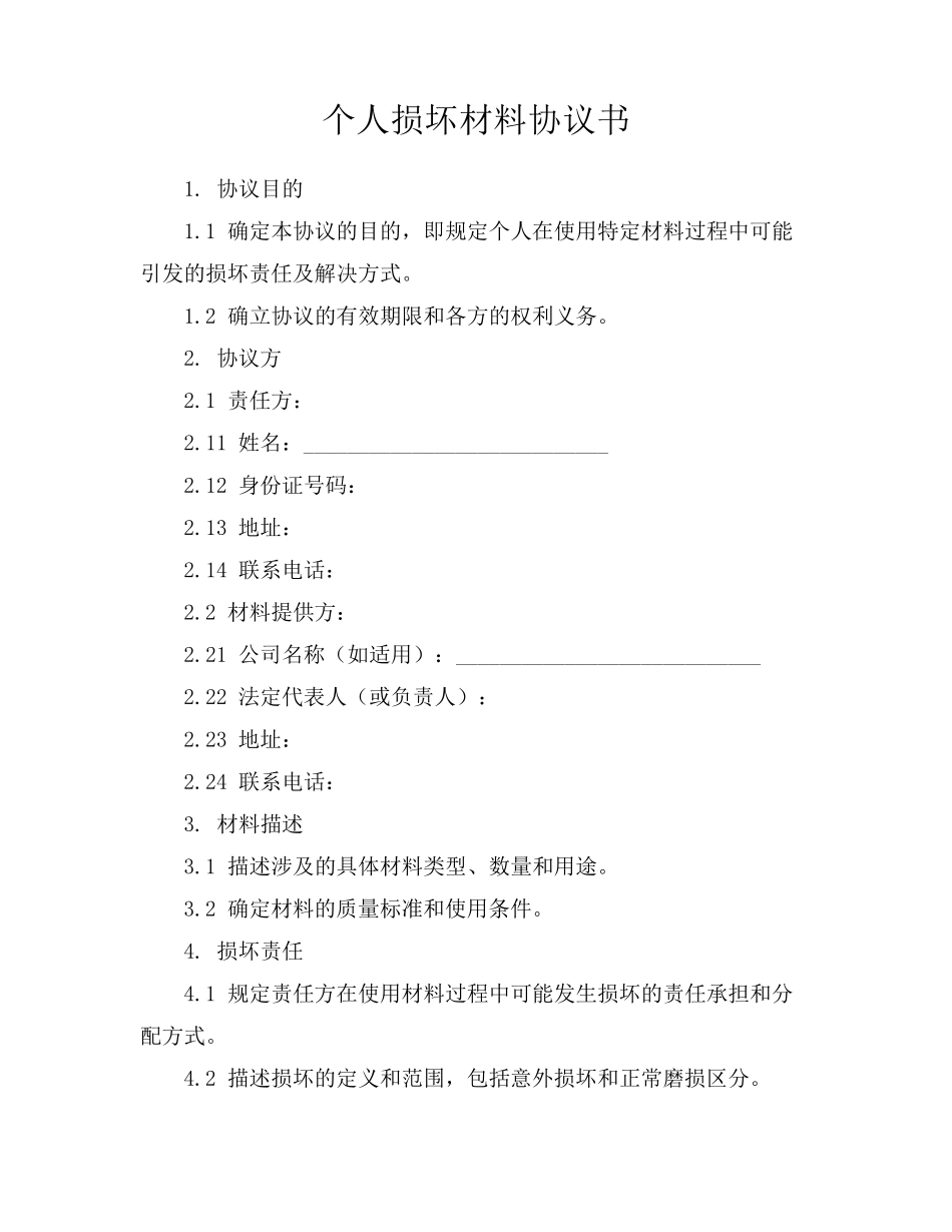 个人损坏材料协议书_第1页