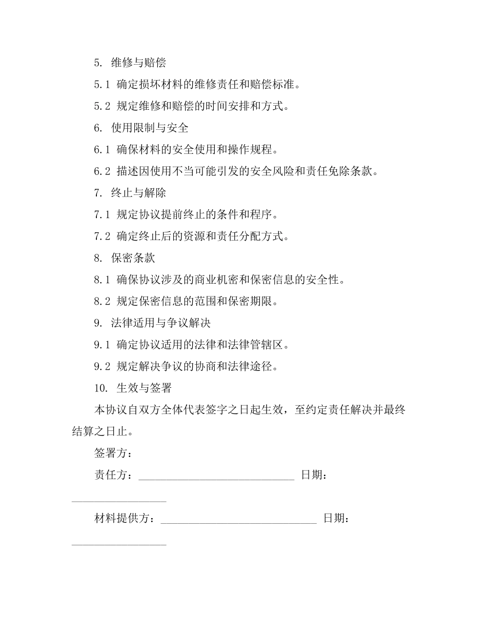 个人损坏材料协议书_第2页