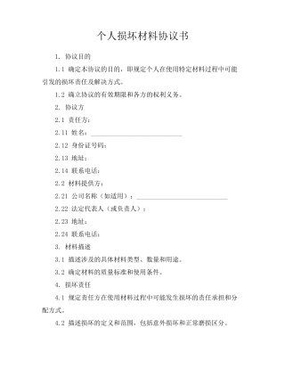 个人损坏材料协议书