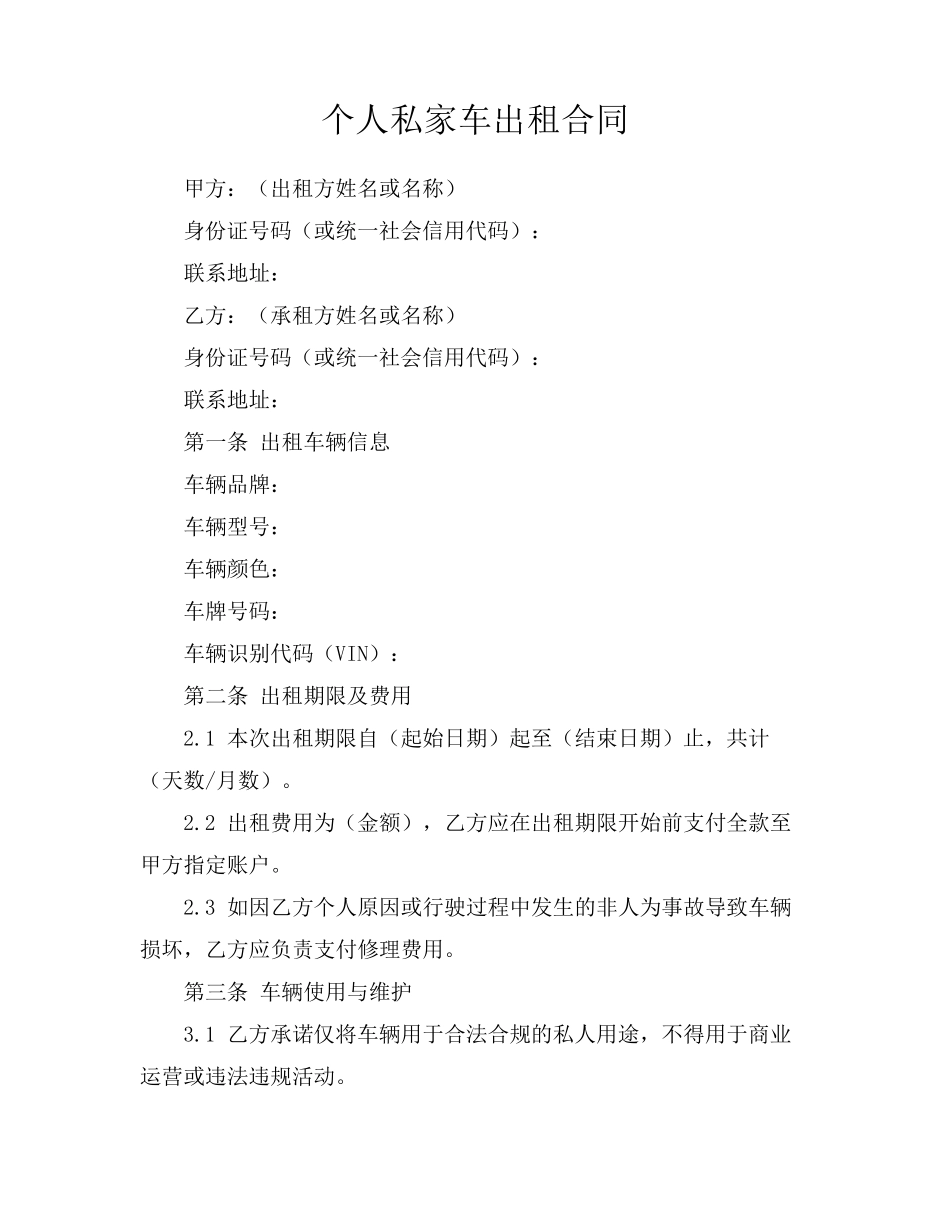 个人私家车出租合同_第1页