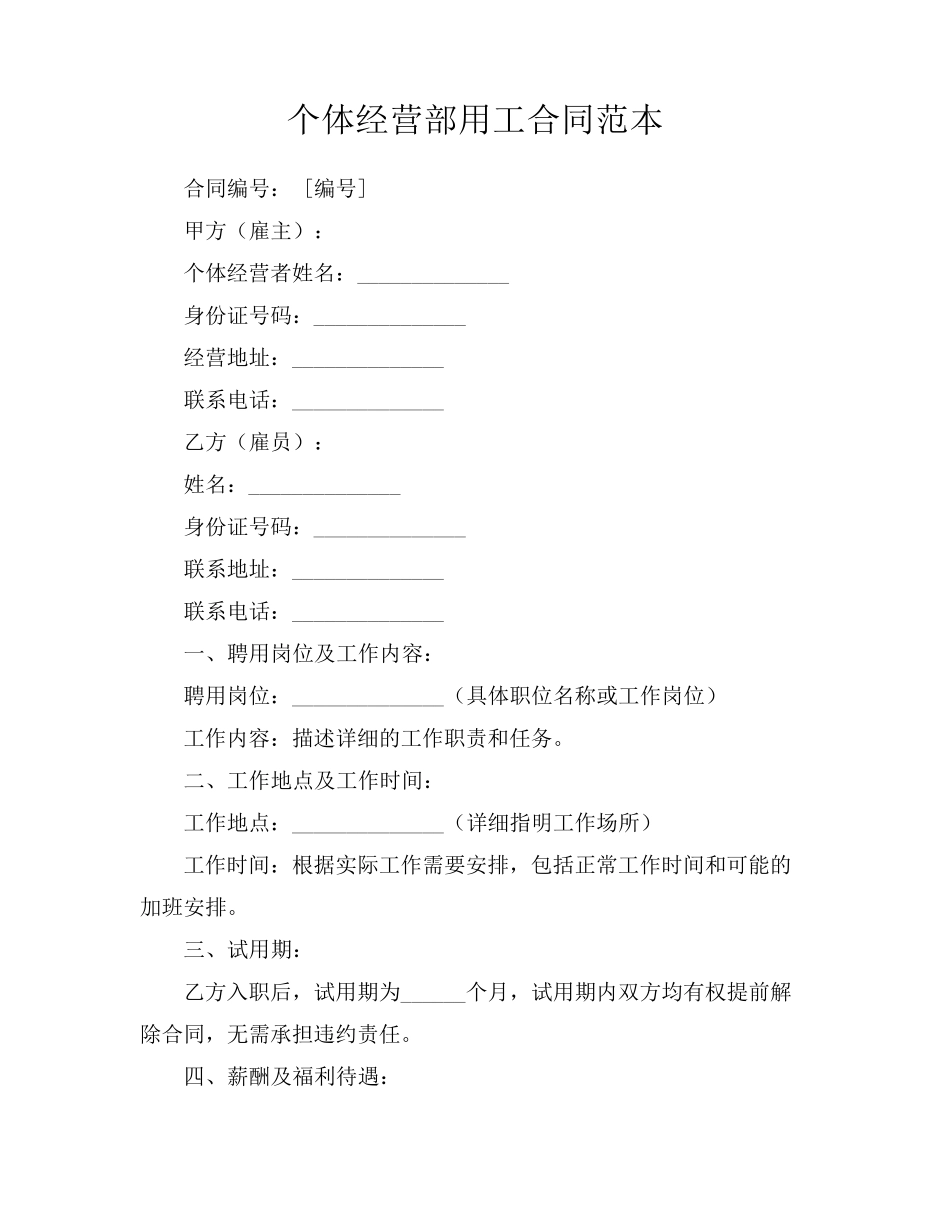 个体经营部用工合同范本_第1页