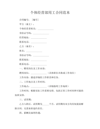 个体经营部用工合同范本