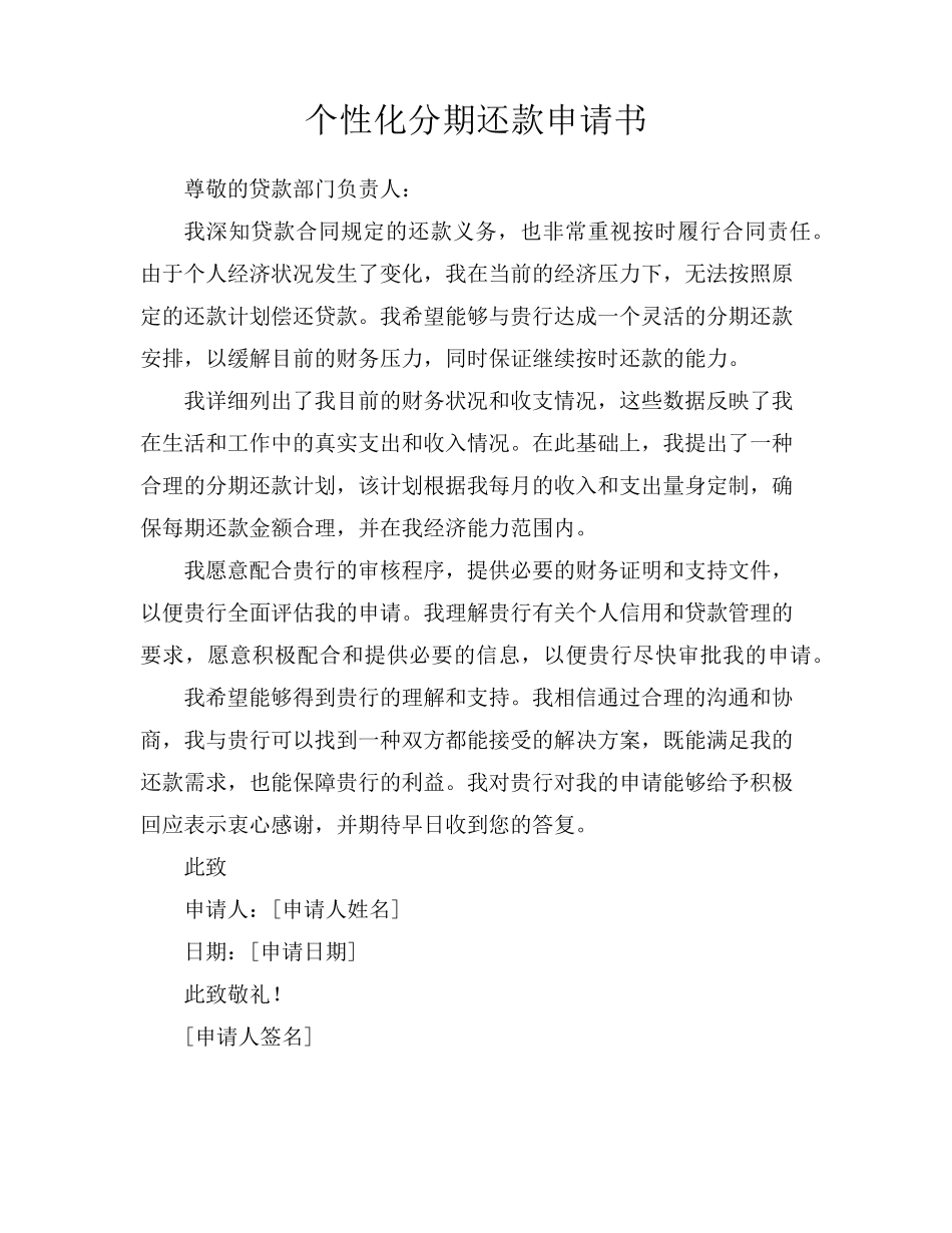 个性化分期还款申请书_第1页