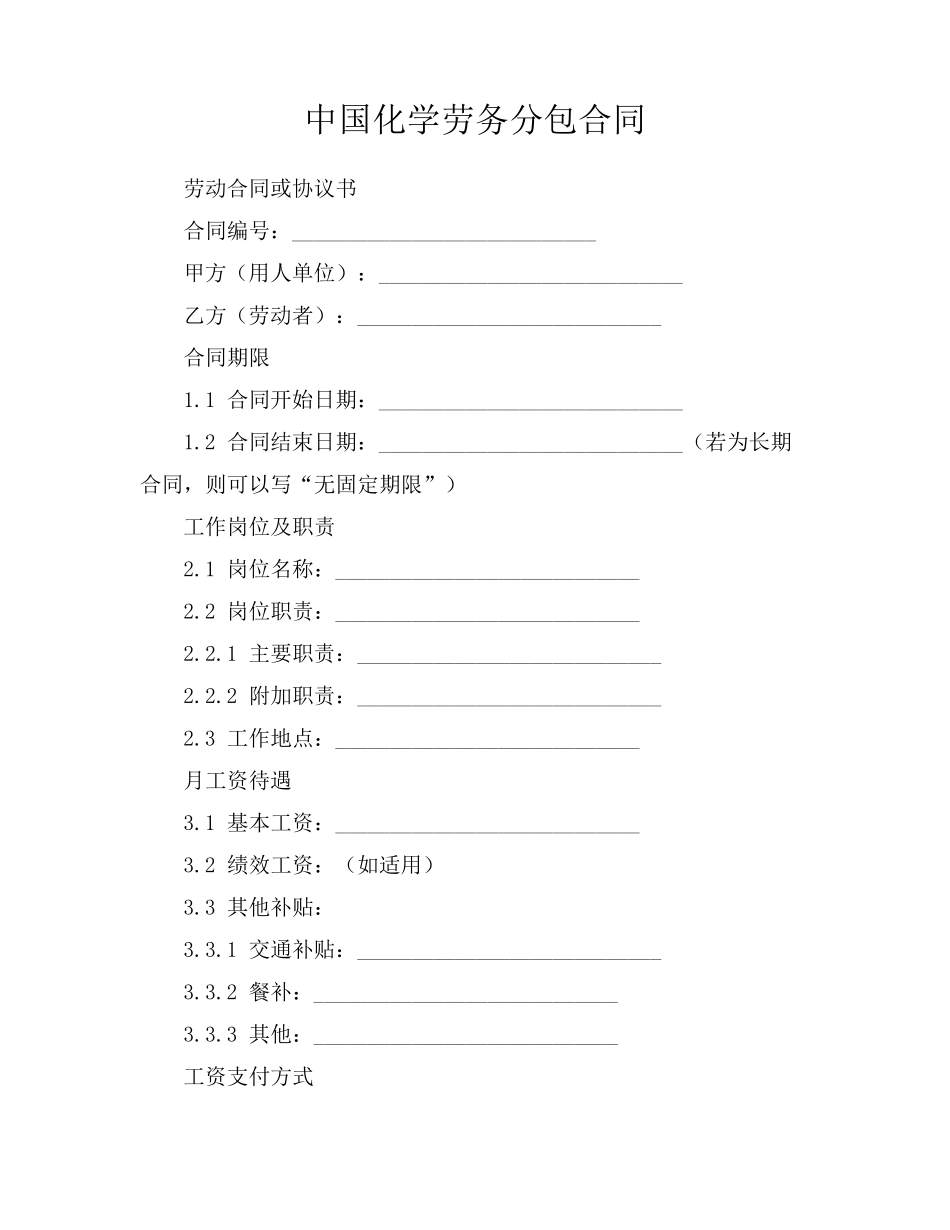 中国化学劳务分包合同_第1页