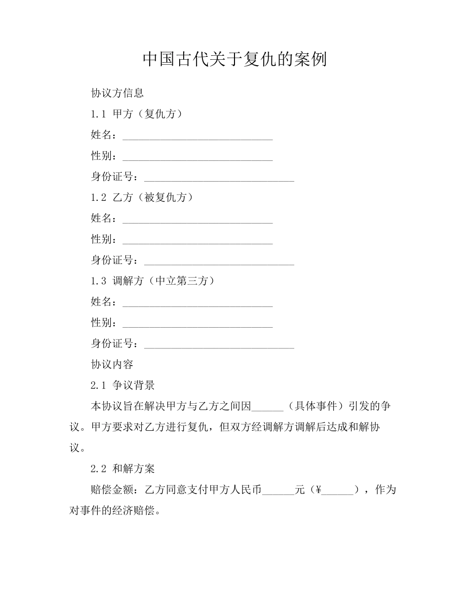 中国古代关于复仇的案例_第1页
