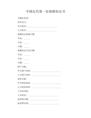 中国近代第一份离婚协议书