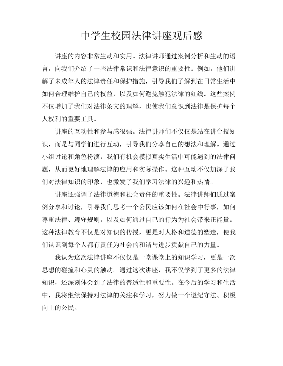 中学生校园法律讲座观后感_第1页