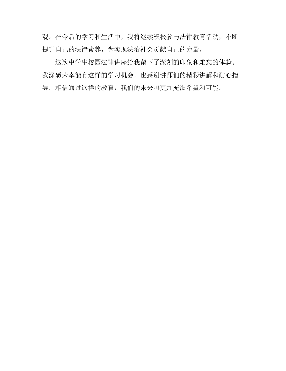 中学生校园法律讲座观后感_第3页
