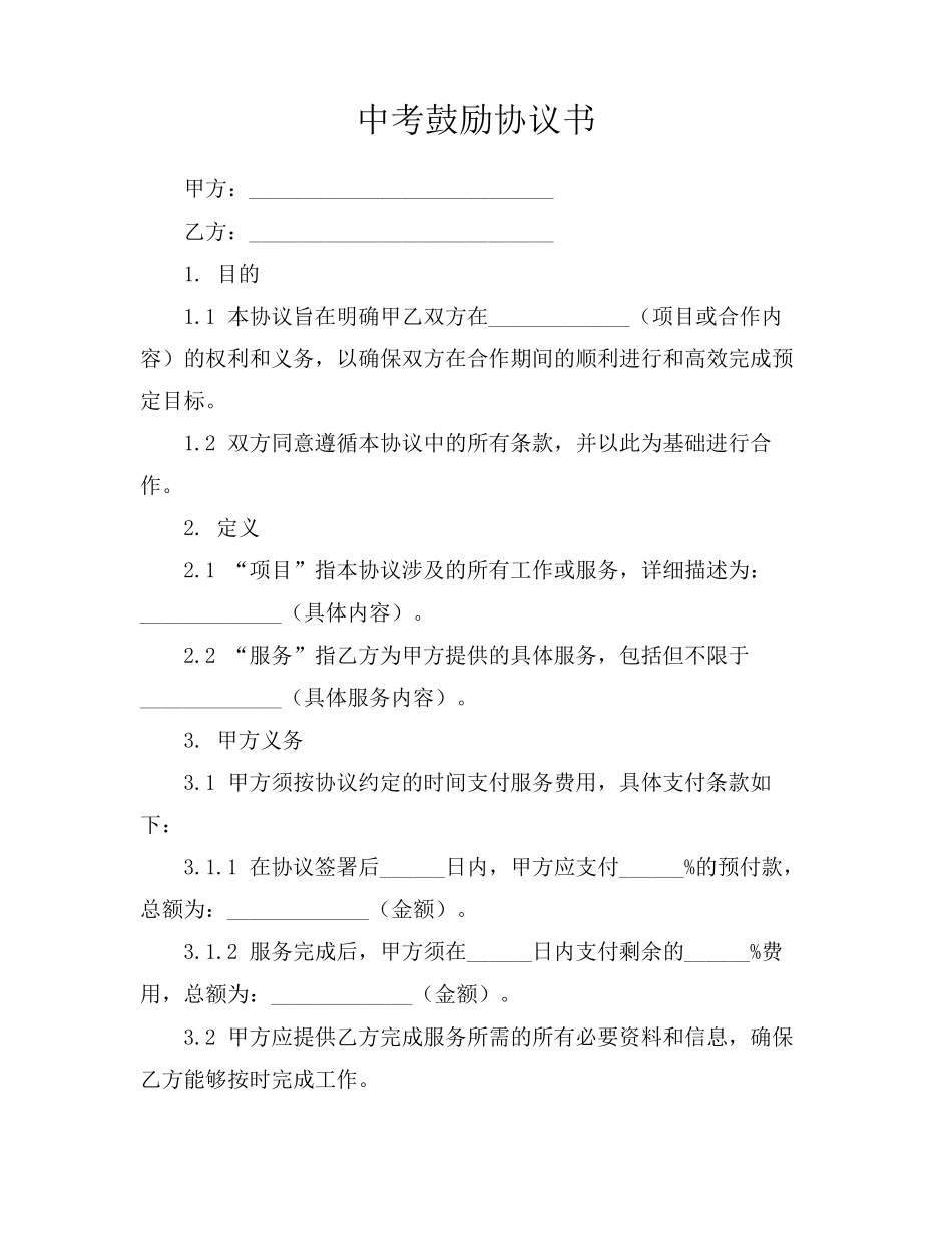 中考鼓励协议书_第1页