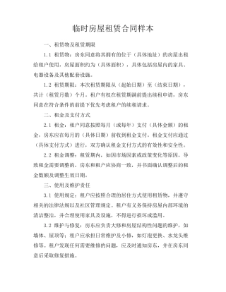临时房屋租赁合同样本