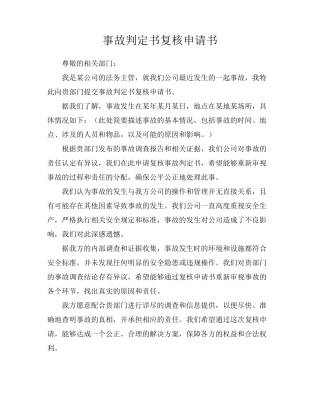 事故判定书复核申请书