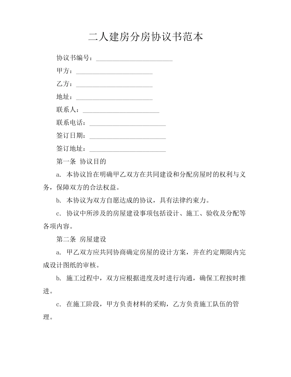 二人建房分房协议书范本_第1页