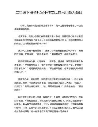 二年级下册卡片写小作文以自己问题为题目