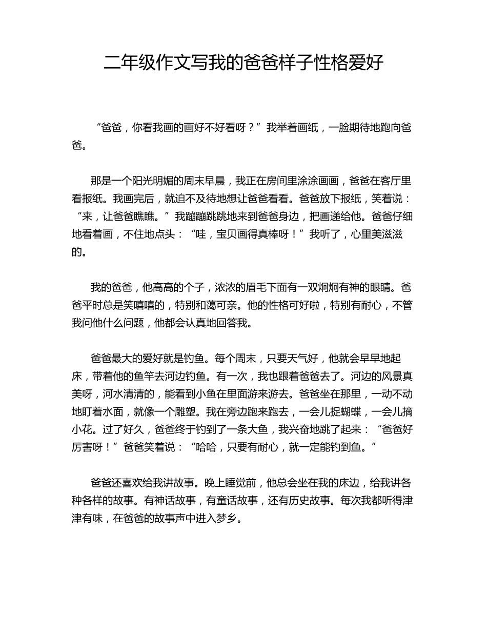 二年级作文写我的爸爸样子性格爱好_第1页