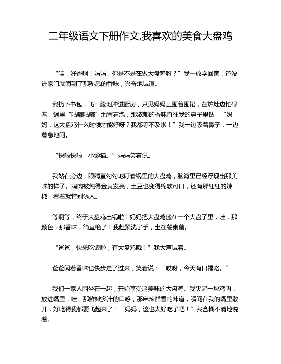 二年级语文下册作文,我喜欢的美食大盘鸡_第1页