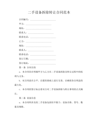 二手设备拆除转让合同范本