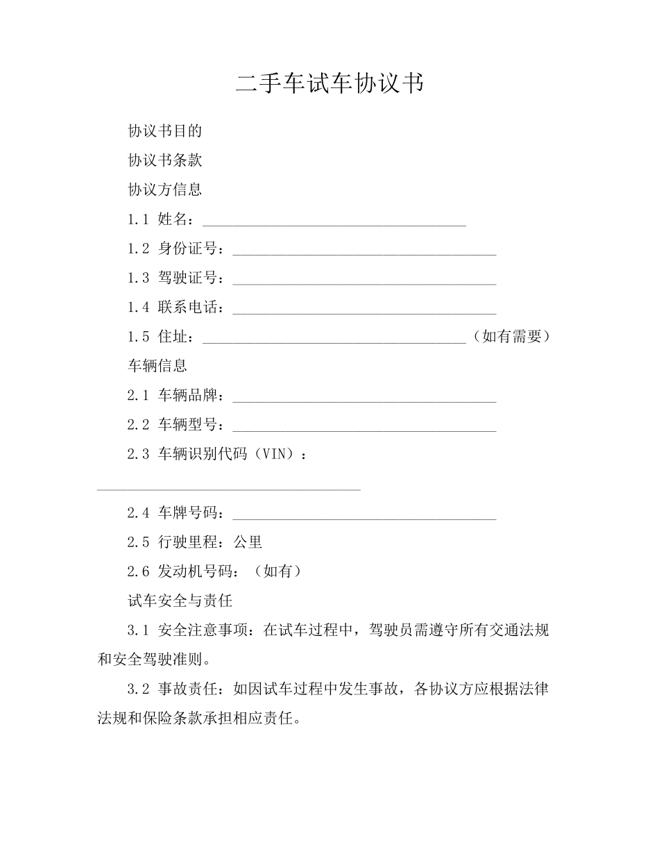 二手车试车协议书_第1页