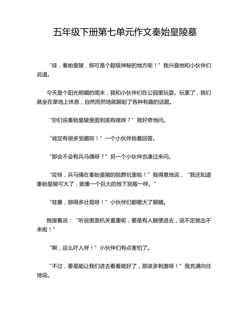五年级下册第七单元作文秦始皇陵墓_第1页