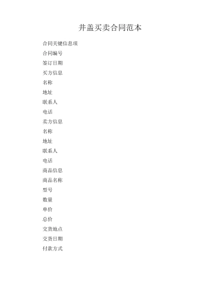 井盖买卖合同范本