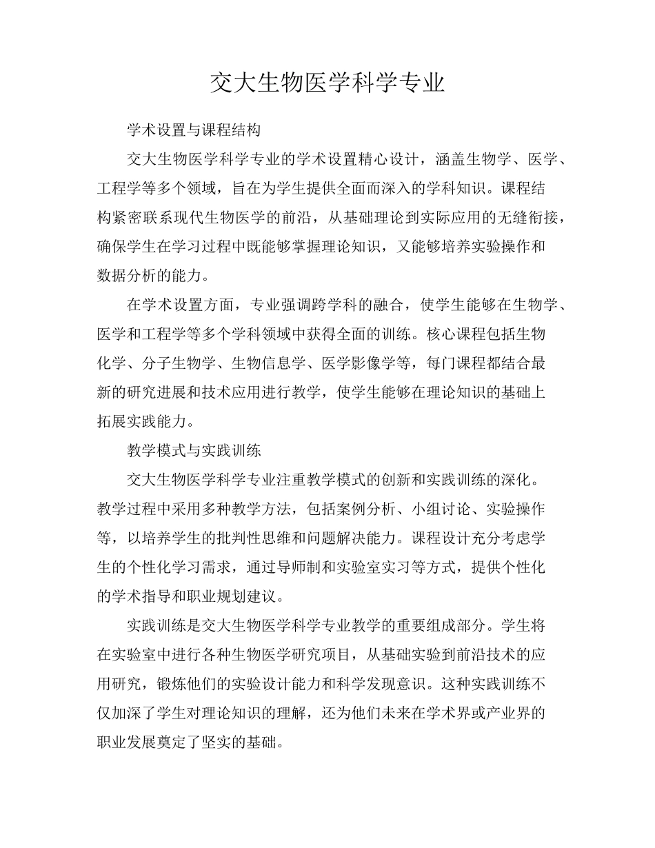 交大生物医学科学专业_第1页