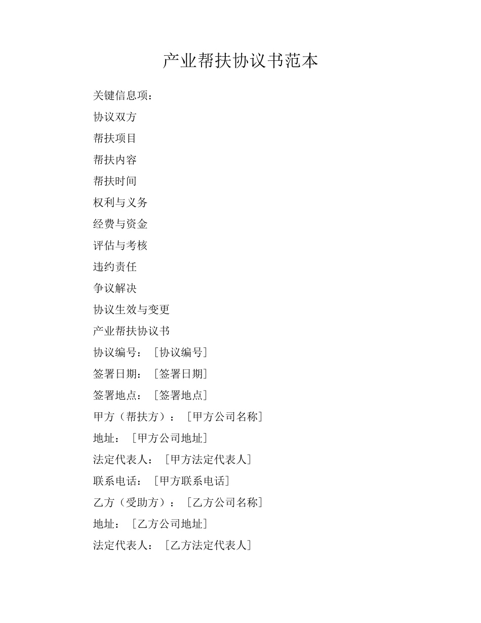 产业帮扶协议书范本_第1页