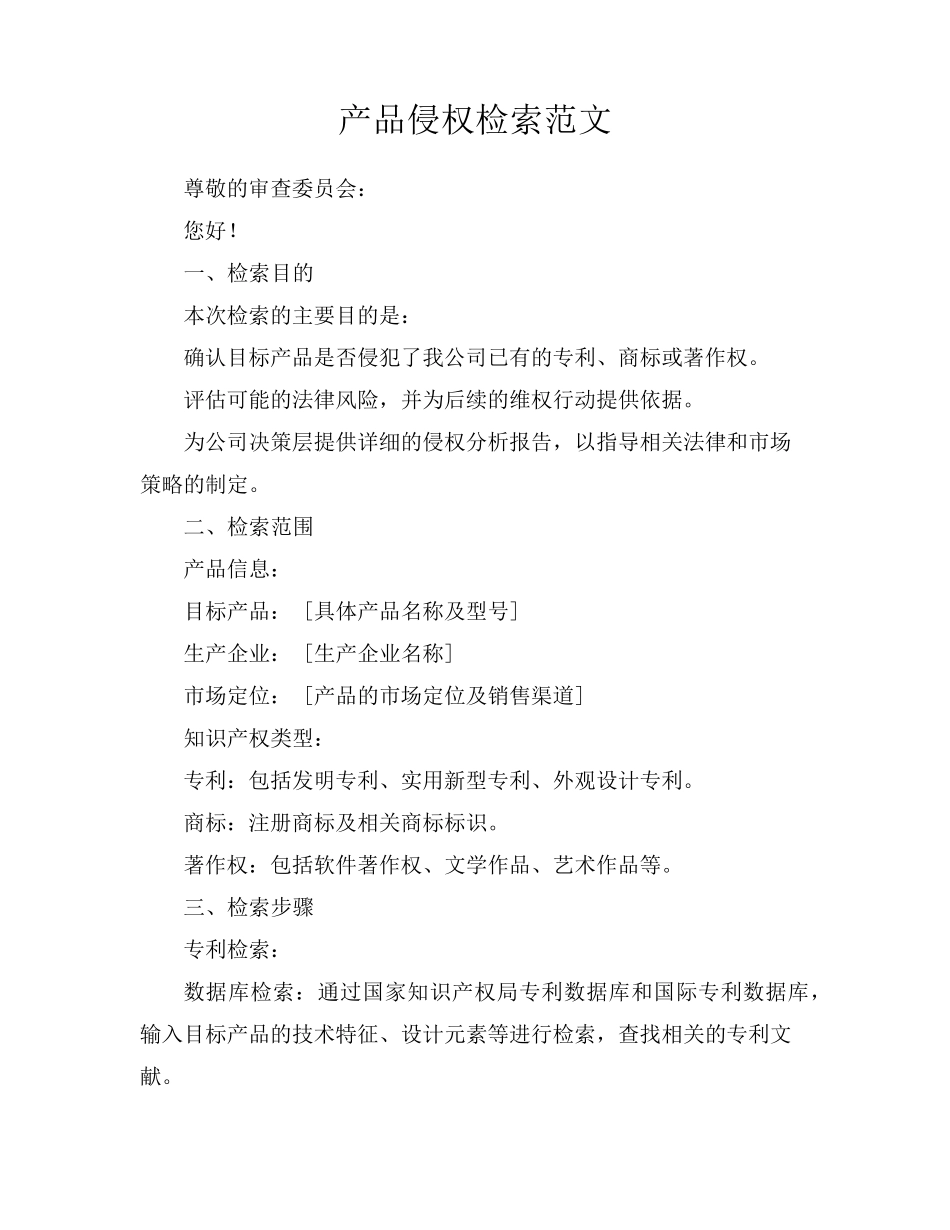 产品侵权检索范文_第1页