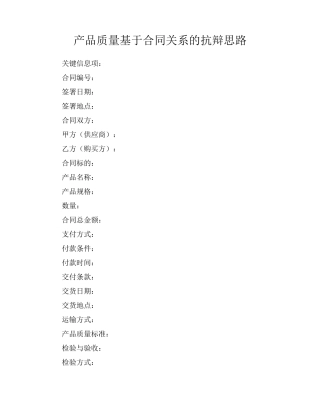 产品质量基于合同关系的抗辩思路