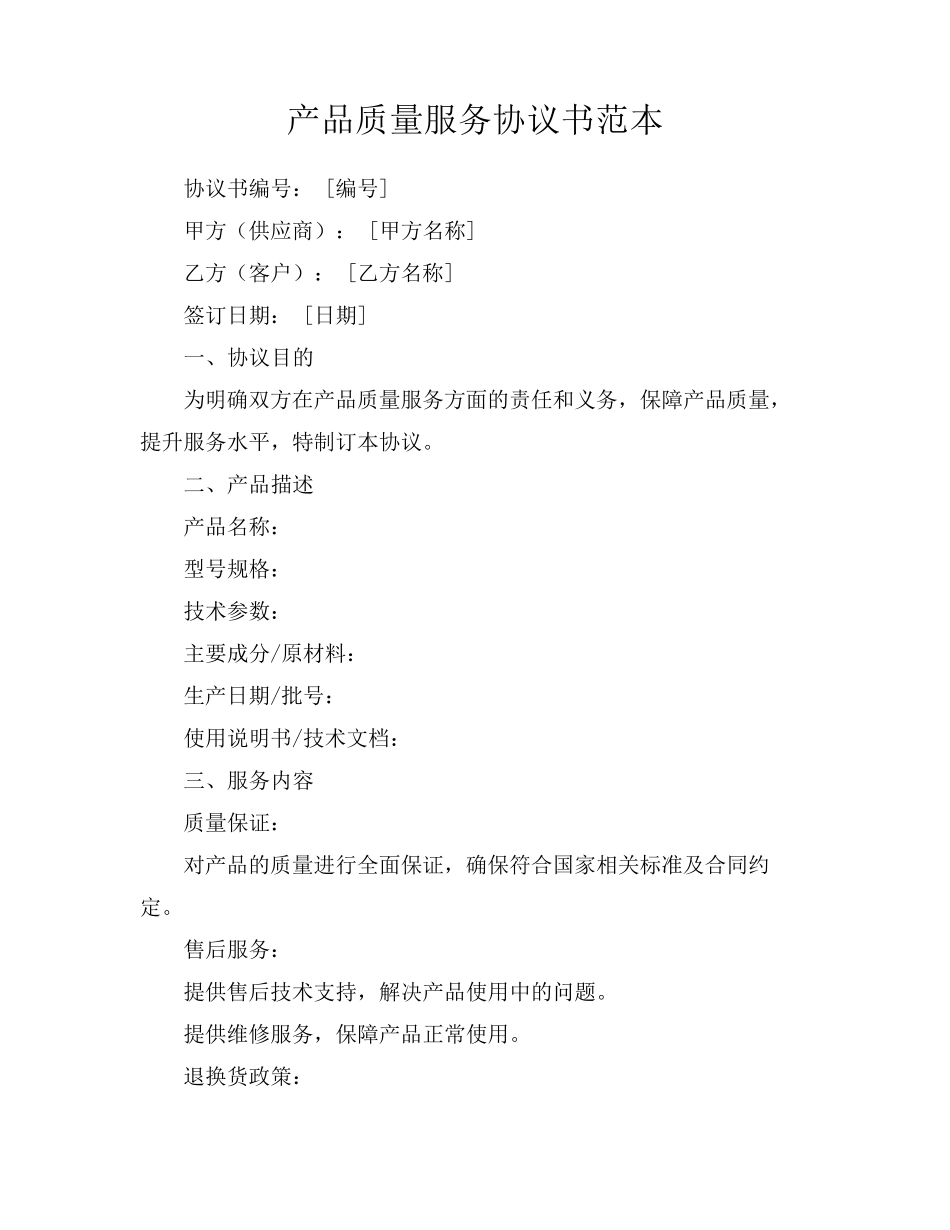 产品质量服务协议书范本_第1页