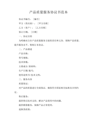 产品质量服务协议书范本