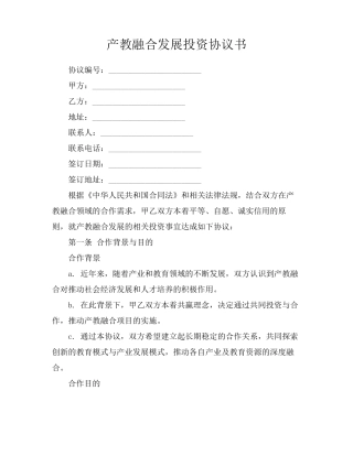 产教融合发展投资协议书