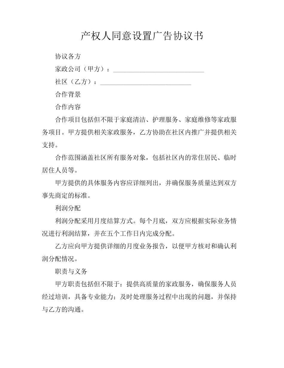 产权人同意设置广告协议书_第1页