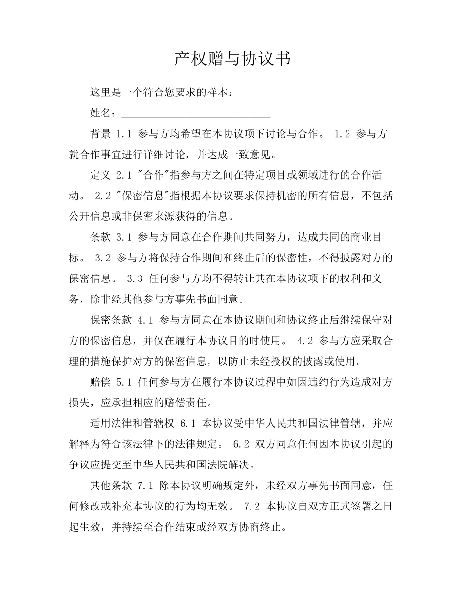 产权赠与协议书_第1页