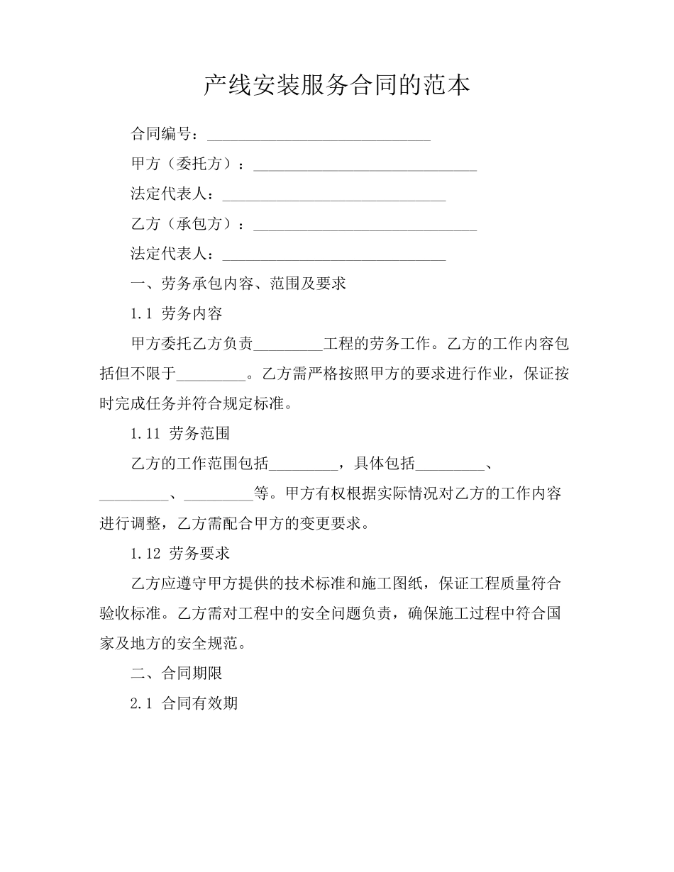 产线安装服务合同的范本_第1页
