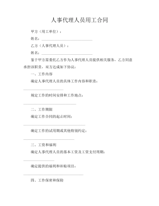 人事代理人员用工合同