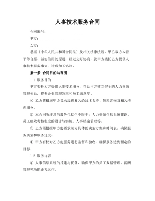 人事技术服务合同