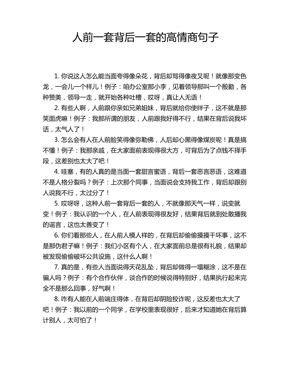 人前一套背后一套的高情商句子_第1页