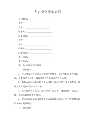 人力中介服务合同