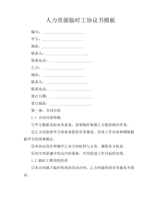 人力资源临时工协议书模板
