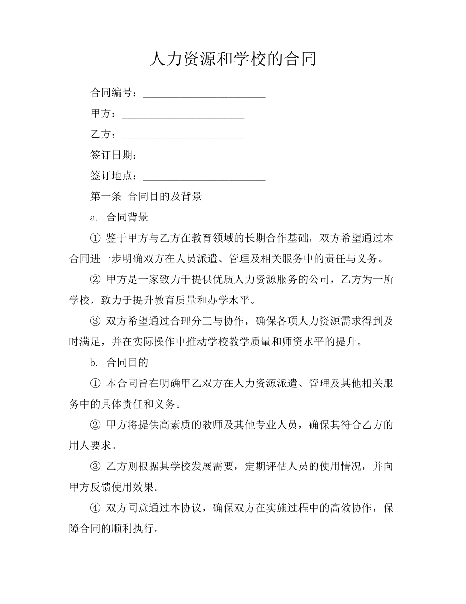 人力资源和学校的合同_第1页