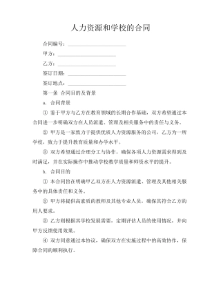 人力资源和学校的合同