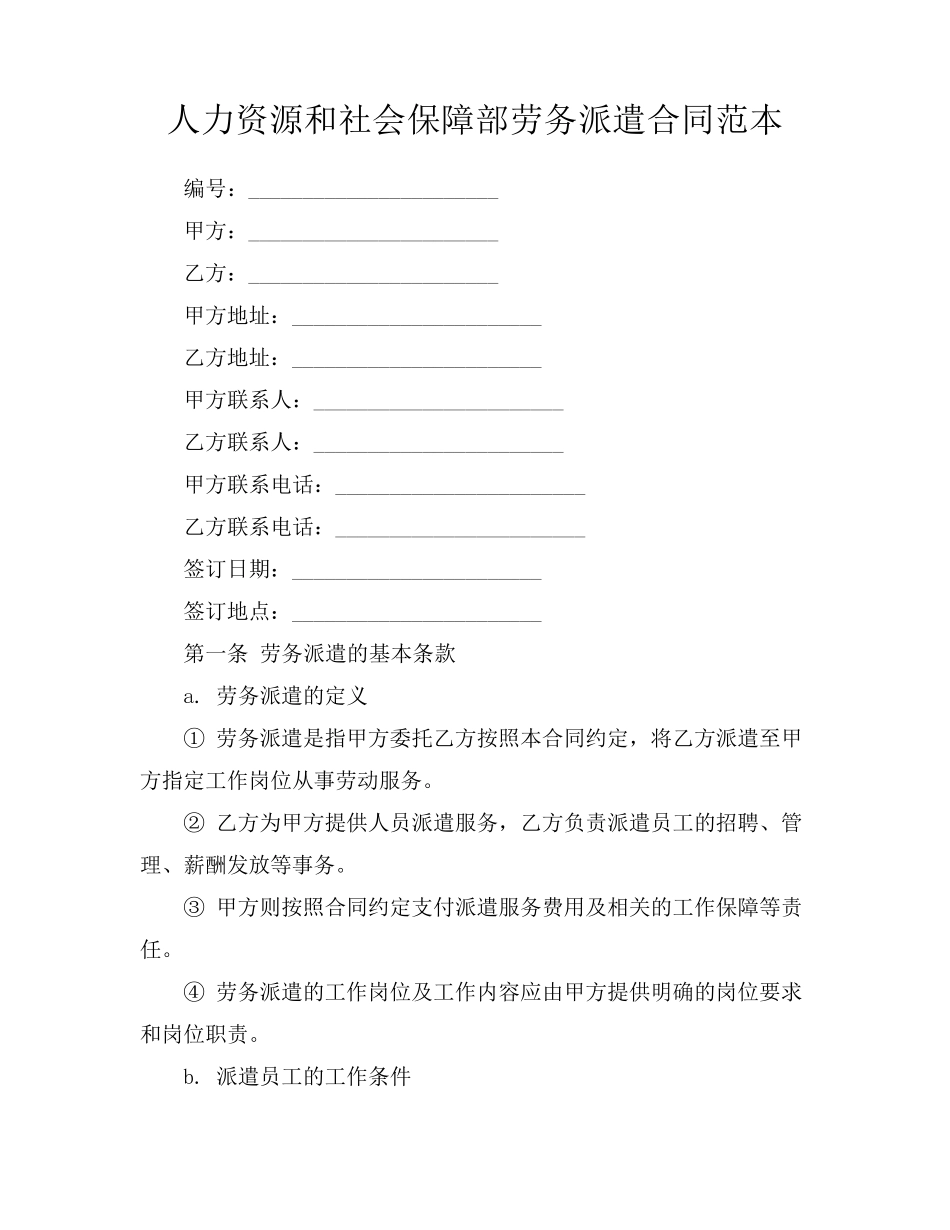 人力资源和社会保障部劳务派遣合同范本_第1页