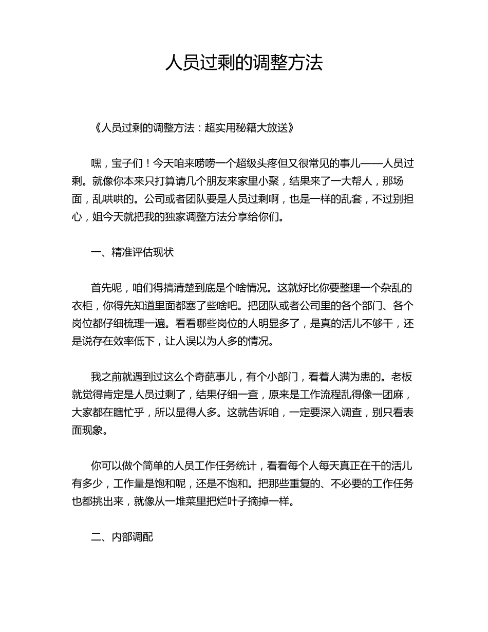 人员过剩的调整方法_第1页