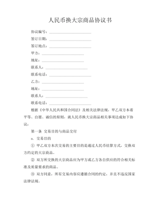 人民币换大宗商品协议书